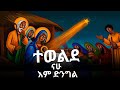ጌታ ተወለደ Geta Tewelede Orthodox Gena Mezmur