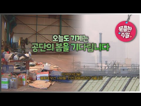 [뭉클한 주말🥰 #170] 오늘도 기계는 공단의 봄을 기다립니다 | 불황에 맞선 사람들- <strong>인천</strong> 남동공단의 겨울나기 [다큐3일 081129 <strong>KBS</strong> 방송]