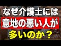 【なぜ介護士には意地の悪い人が多いのか？】