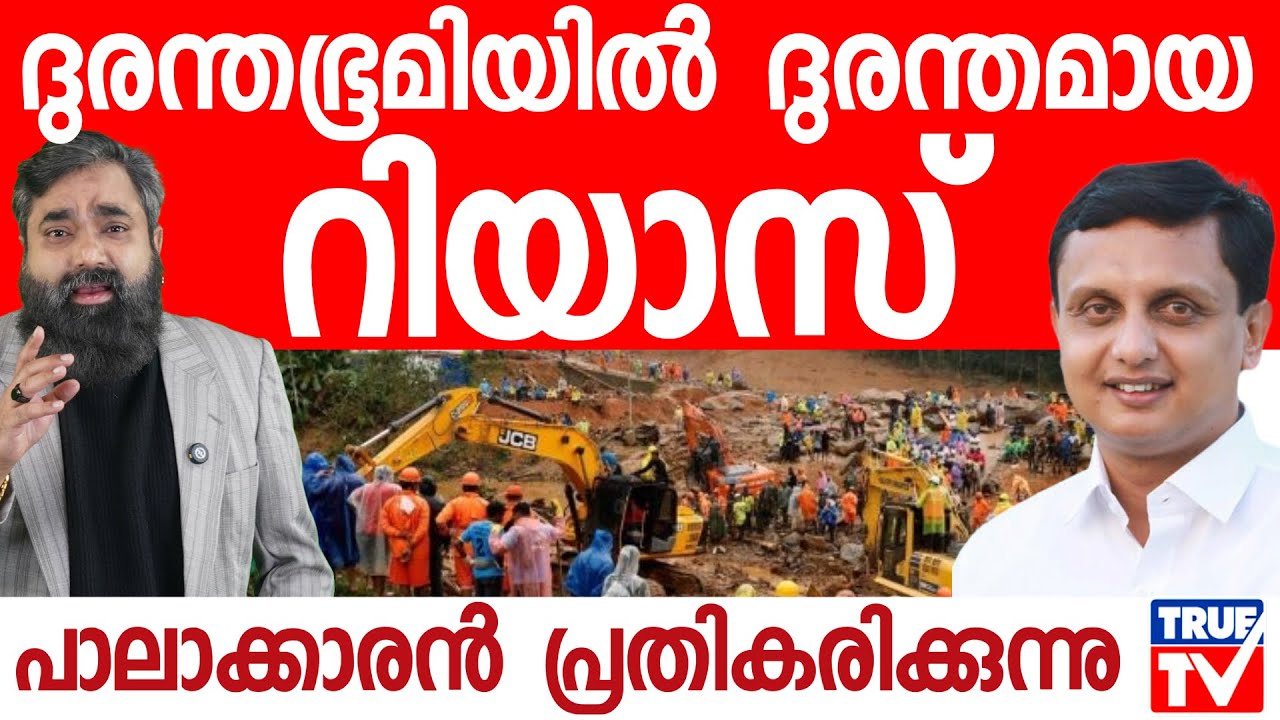 വയനാട്ടിൽ എൻ്റെ മുഖം മാത്രം മതി!നാണമില്ലേ റിയാസേ!