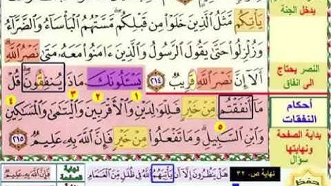 باقى صفحة 33 الايات 214 , 215 من سورة البقرة مكررة بصوت الشيخ محمود الحصري