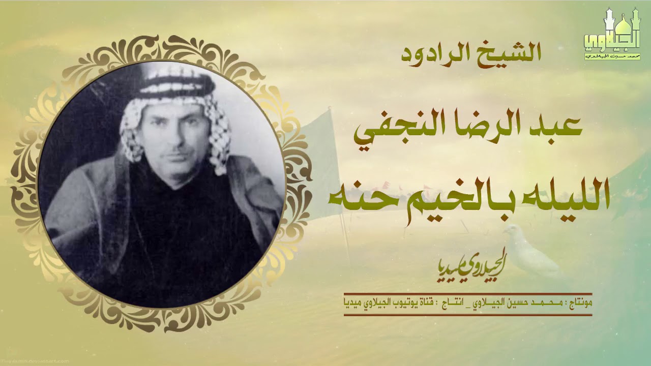 الرادود عبد الرضا النجفي الليله بالخيم حنه