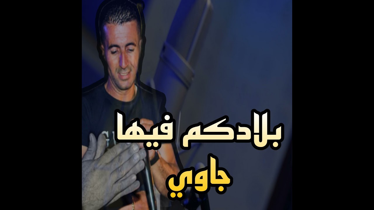 بلادكم فيها جاوي