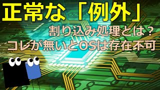 正常な例外「割り込み」とは？ コレがないとOSは動きません
