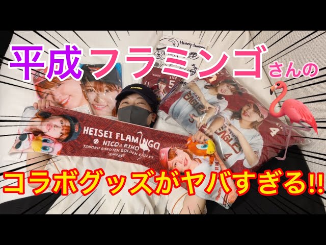 平成フラミンゴグッズ】楽天イーグルスとのコラボグッズが最高すぎた