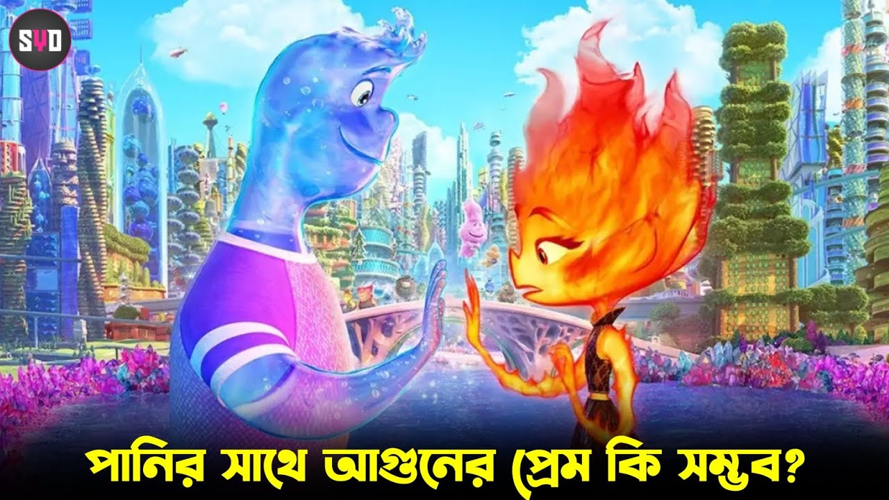 "Elemental" Movie Explained In Bangla - SYD Animation 