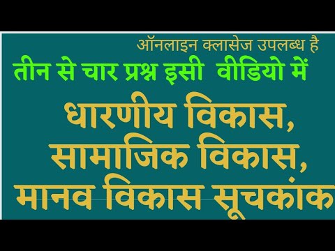 Human Development Index sustainable development and social development मानव विकास सूचकांक धारणीय