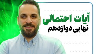 آیات و احادیث احتمالی نهایی 1404 | دین و زندگی دوازدهم