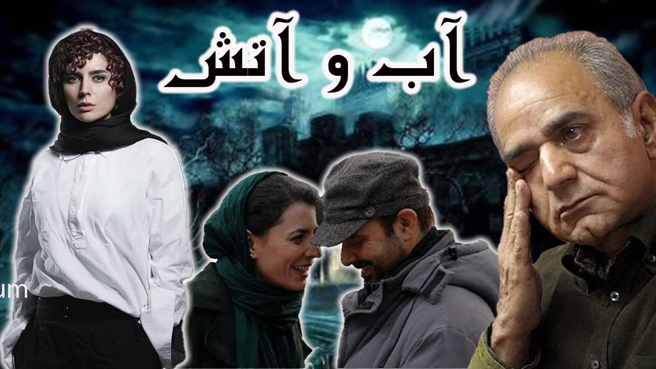 فیلم آب و آتش با هنرنمایی لیلا حاتمی - با هنرنمایی پرویز پرستویی