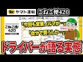 「レターパック VS こねこ便420」ヤマト運輸のドライバーが語る現場のリアル…口コミ15選を紹介します