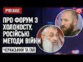 Черкаський та Гай про форум з Холокосту, російські методи війни та українську делегацію у Давосі