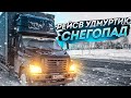 С Москвы в Ижевск. Снегопад. Грузоперевозки на Газоне Некст. Газон Некст