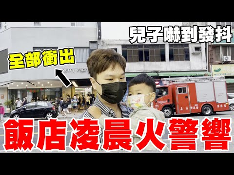 飯店凌晨火警 房客全逃出來 兒子嚇到全身發抖【Bobo TV】嘉義遊驚魂記(下)