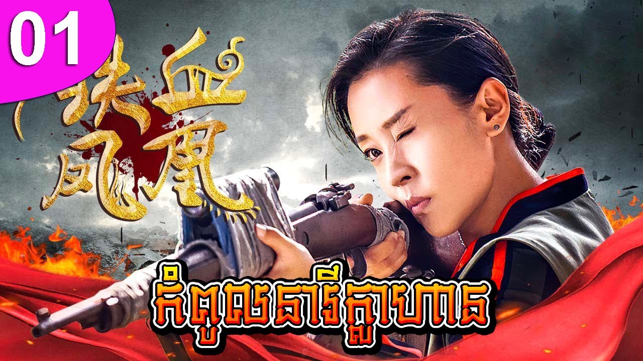 កំពូលនារីក្លាហាន ភាគទី 01 The Female Warrior រឿងចិន រឿងភាគចិន រឿងភាគចិននិយាយខ្មែរ Chinese Drama
