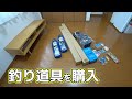 やったこともない釣りの道具をいきなり買ってみた！【トーシロ釣り師 #1】