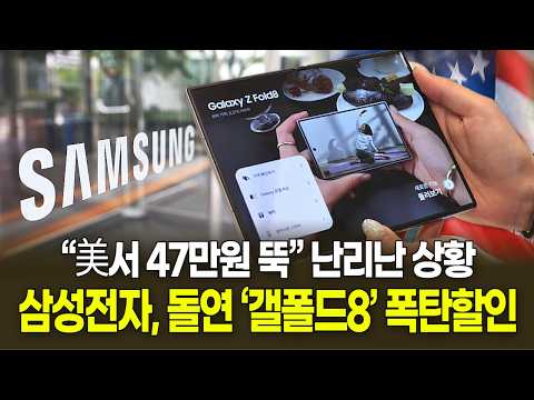 삼성전자, 돌연 ‘갤폴드8’ 폭탄할인…“美서 47만원 뚝” 난리난 상황