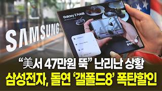 삼성전자, 돌연 ‘갤폴드8’ 폭탄할인…“美서 47만원 뚝” 난리난 상황