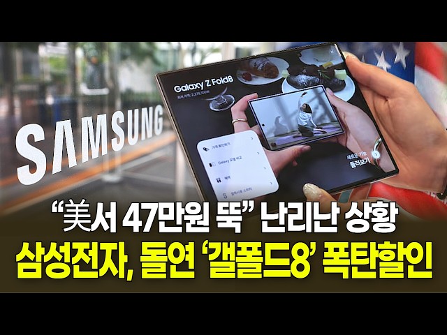 삼성전자, 돌연 ‘갤폴드8’ 폭탄할인…“美서 47만원 뚝” 난리난 상황