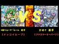 【デュエマ】樹海CS 6/19(金)〈準決勝〉ドッコイループ VS アナカラ―オーパーツ