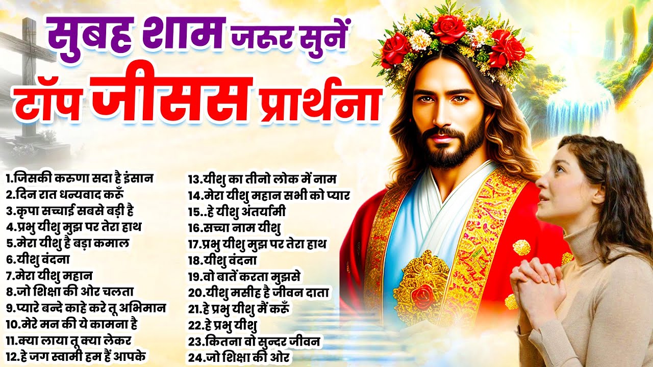 सुबह शाम जरूर सुनें टॉप जीसस प्रार्थना | Jesus New Prarthna | Yeshu Ke Bhajan | Masih Songs Nonstop