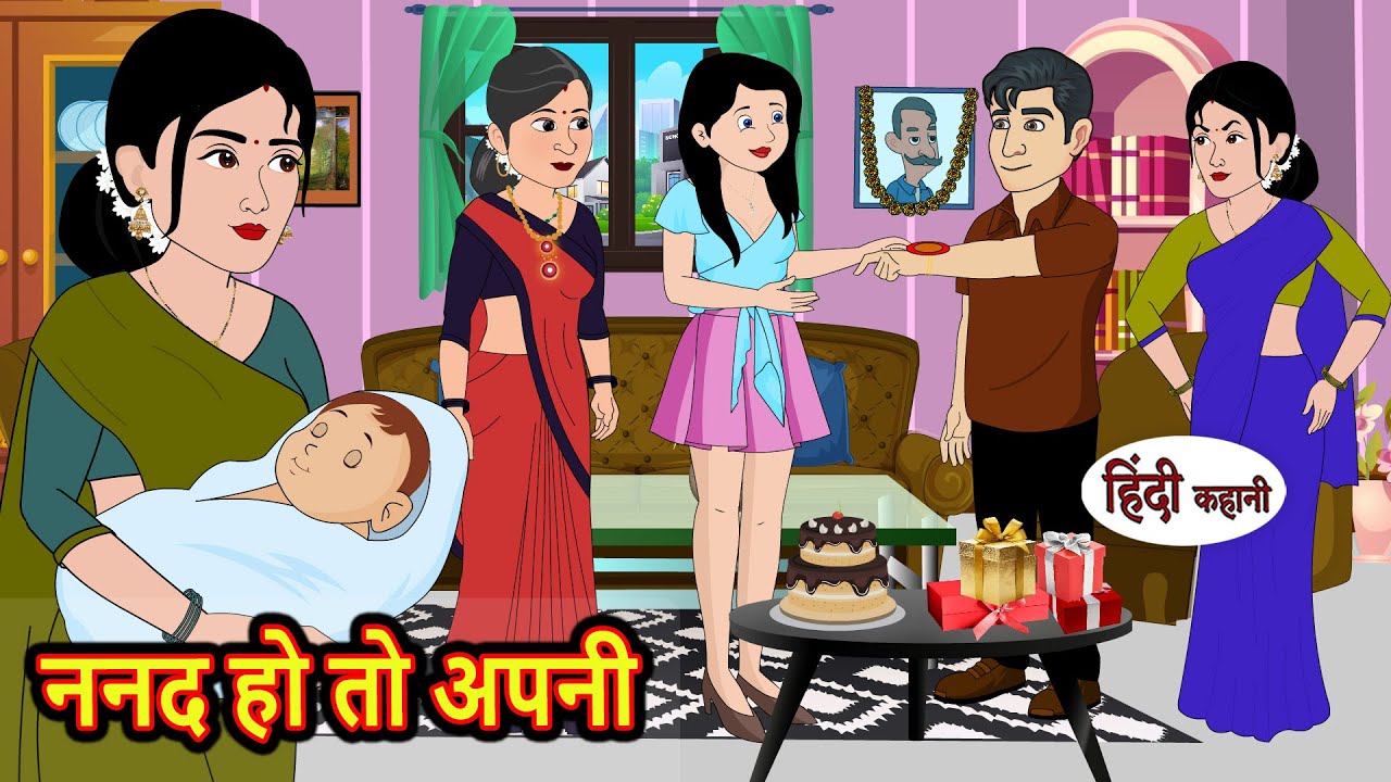 ननद हो तो अपनी | Hindi Kahani | Bedtime Stories | Stories in Hindi | Comedy | Khani