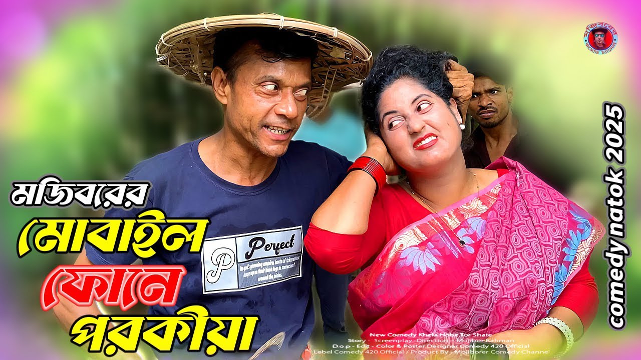 Mojiborer Mobile Phone Porokia New Comedy Video 2025 By Mojibor & Badsha