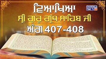 Sri Guru Granth Sahib Ji Vyakhya | Ang 407-408 | Sehaj Path | Katha by Giani Sahib Singh Ji Markanda