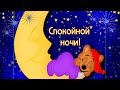 ПОЖЕЛАНИЕ СПОКОЙНОЙ НОЧИ #Добрых снов тебе желаю !!!#