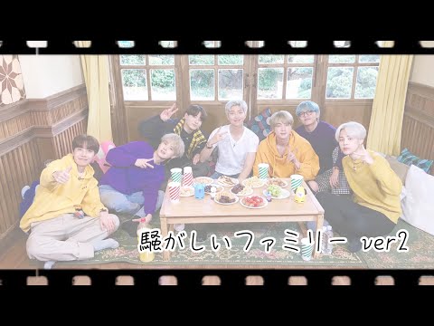 【BTS妄想】騒がしいファミリーver2 『家族会議』概要欄見てください⤵︎ ︎