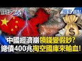 中國經濟危機