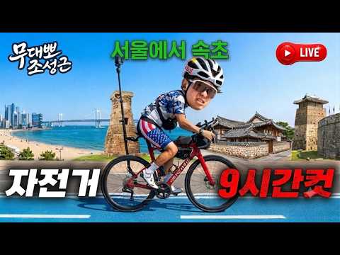 영포티무한도전)서울-속초 7시간컷 도전) 자전거 국토ㅡ 뚜르드프랑스코리아 thumbnail