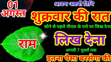 1 अगस्त सावन शुक्रवार अष्टमी के दिन पीपल के पत्ते पर राम वाला उपाय जरुर करे || Pradeep Ji Mishra