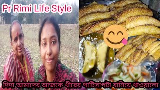 দদ আমদর আজক কষরর পটসপট বনয খওযল Rimi Lifestyle Ll Bangoli Villege Vlog Ll