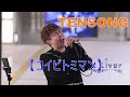 TENSONG【コイビトミマン】日本橋公認 路上ライブ