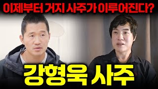 강형욱 사주풀이시대를 잘 타고났지 원래는 xx 사주야 충격적인 사주풀이.. 경주점집 월연암옥경선생