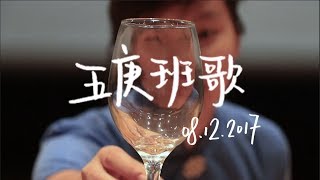 五庚班演 • 班歌 5G Class Performance Class Song Video 8.12.2017