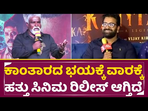 ಕಾಂತಾರದ ಭಯಕ್ಕೆ ವಾರಕ್ಕೆ ಹತ್ತು ಸಿನಿಮ ರಿಲೀಸ್ ಆಗ್ತಿದೆ |Actor Mithra Shocking truth | Kamal Sridevi| SStv ಕಾಂತಾರದ ಭಯಕ್ಕೆ ವಾರಕ್ಕೆ ಹತ್ತು ಸಿನಿಮ ರಿಲೀಸ್ ಆಗ್ತಿದೆ |Actor Mithra Shocking truth | Kamal Sridevi| SStv