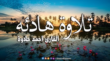 Surah Al-Qasas  تلاوة خاشعة من سورة القصص |  من روائع تلاوات القارئ  أحمد حلاوة