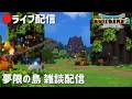 🌱夢限の島 雑談配信 26.04.03