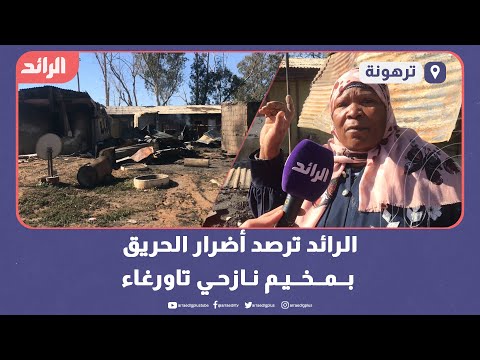 الرائد ترصد أضرار الحريق بمخيم نازحي تاورغاء