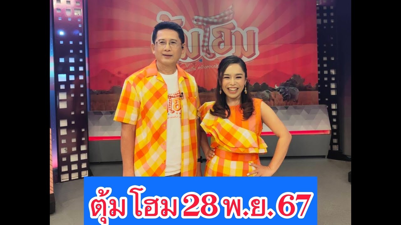 ตุ้มโฮม 28 พ.ย.67   