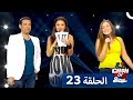 برنامج Cash Or Splash الحلقة 23 مع اكبر النجوم