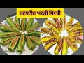 तोंडाची चव वाढवणारी चटपटीत चवीची भरली मिरची फ्राय |३ -४ दिवस टिकणारी भरली मिरची | stuffed chilli fry