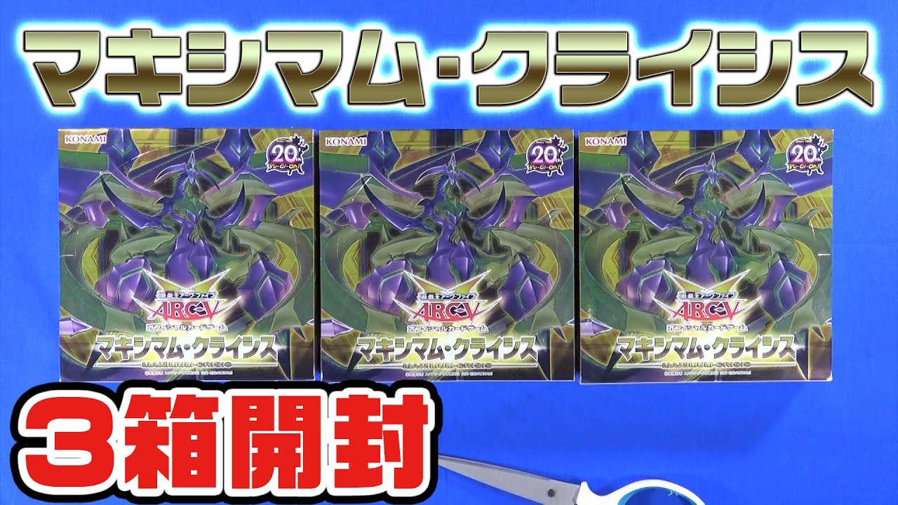 遊戯王】マキシマム・クライシス3箱開封 MAXIMUM CRYSIS【#開封