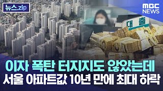 이자 폭탄 터지지도 않았는데 서울 아파트값 10년 만에 최대 하락 [뉴스.zip/MBC뉴스]