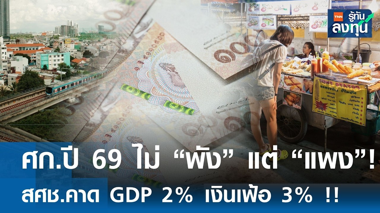 ⁣เศรษฐกิจปี 69 ไม่ “พัง” แต่ “แพง” ! สศช.คาด GDP 2% เงินเฟ้อ 3% !! I TNN รู้ทันลงทุน 18-05-69