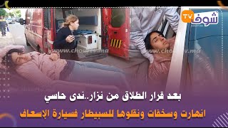 بعد قرار الطلاق من نزار..ندى حاسي انهارت وسخفات ونقلوها للسبيطار فسيارة الإسعاف