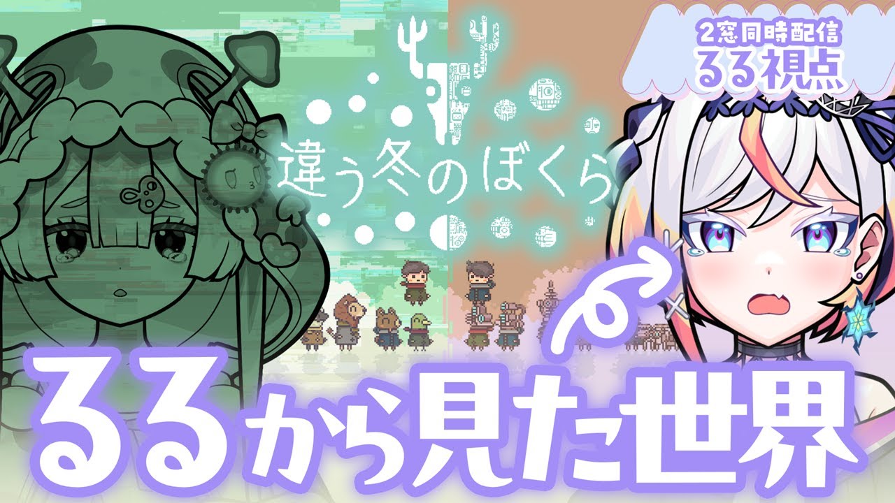 「【違う冬のぼくら】2人で協力してクリアできる？見える世界がそれぞれ違う協力ゲームを攻略だ！❄️🎮【ルルネーヴェ視点】」のサムネイル画像