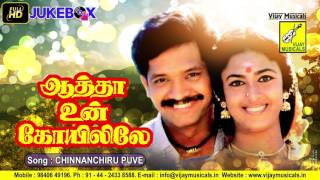 CHINNANCHIRU POOVE | AATHA UN KOYILILE | MANO, S JANAKI | SELVA, KASTHURI | VIJAY MUSICALS