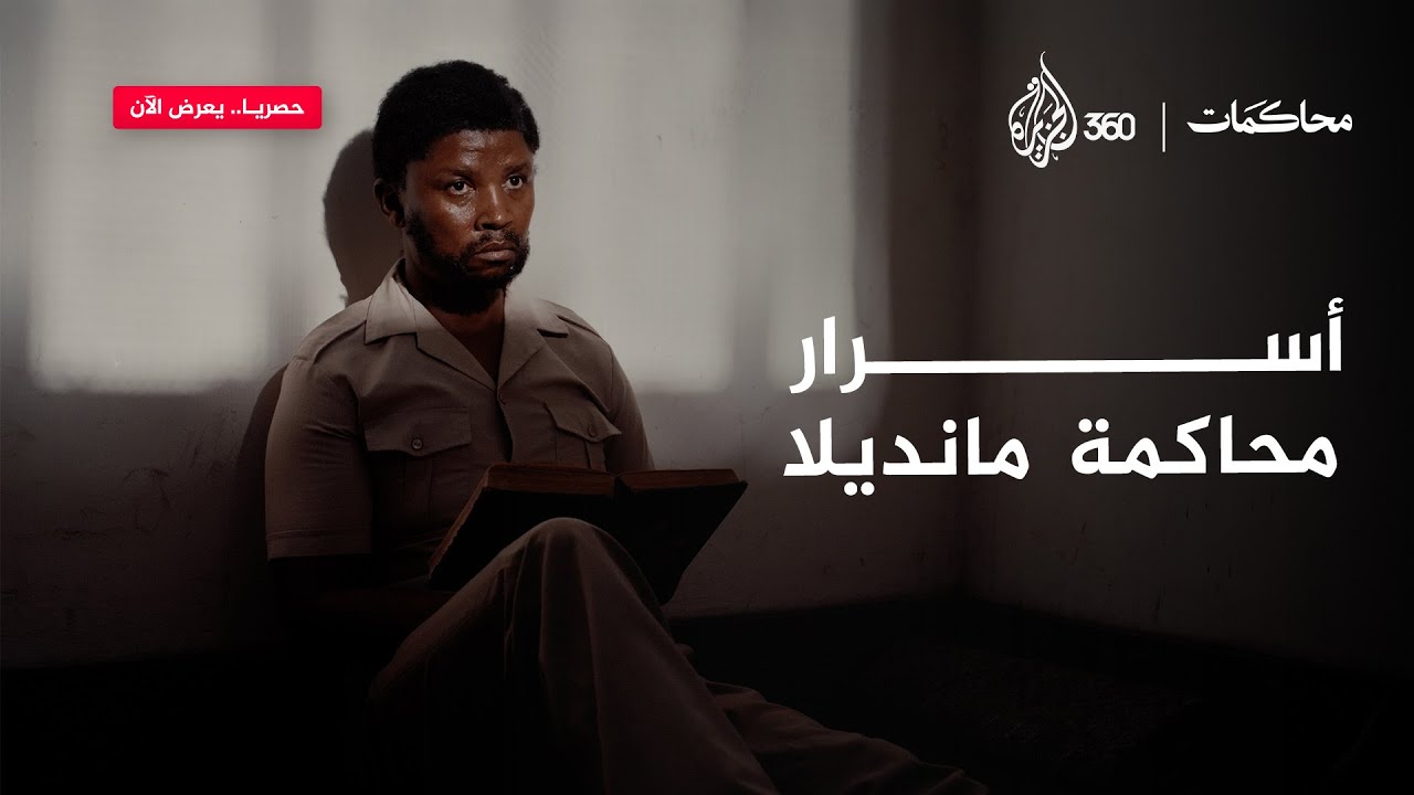 كيف هزم مانديلا نظام الفصل العنصـ..ـري؟ | محاكمات